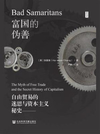 《富国的伪善：自由贸易的迷思与资本主义秘史》-张夏准