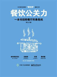 《餐饮公关力，一本书扭转餐厅形象危机》-鹤九
