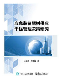 《应急装备器材供应干扰管理决策研究》-金丽亚