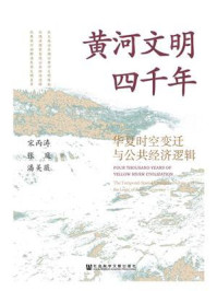 《黄河文明四千年：华夏时空变迁与公共经济逻辑（凹阅读）》-宋丙涛