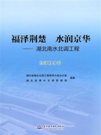 《福泽荆楚 水润京华：湖北南水北调工程（经济财务卷）》-湖北省南水北调工程领导小组办公室