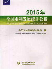 《2015年全国水利发展统计公报》-中华人民共和国水利部