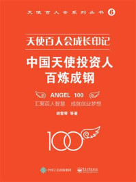 《天使百人会成长印记：中国天使投资人百炼成钢》-胡雪琴