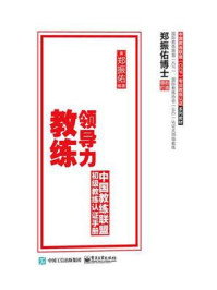 《领导力教练：概念与基础》-郑振佑