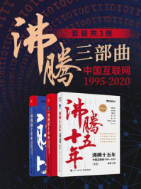 《沸腾三部曲：中国互联网1995-2020（全3册）》-林军