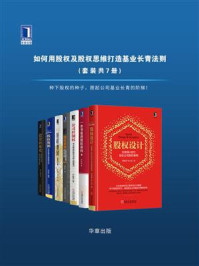 《如何用股权及股权思维打造基业长青法则（全7册）》-郭勤贵