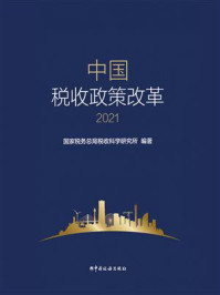 《中国税收政策改革（2021）》-国家税务总局税收科学研究所