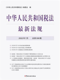 《中华人民共和国税法最新法规2022年7月》-《中华人民共和国税法》编委会