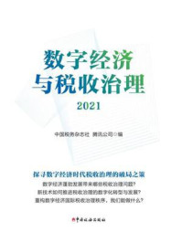 《数字经济与税收治理（2021）》-中国税务杂志社