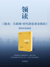 《领读《掘金：互联网+时代创业黄金指南》》-掌阅精选