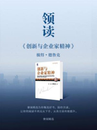 《领读《创新与企业家精神》》-掌阅精选