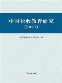 《中国税收教育研究（2021）》-中国税收教育研究会