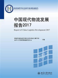 《中国现代物流发展报告 2017》-国家发展和改革委员会经济运行调节局