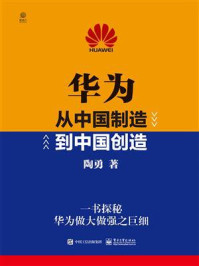 《华为 从中国制造到中国创造》-陶勇