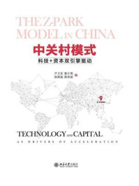 《中关村模式：科技+资本双引擎驱动》-尹卫东