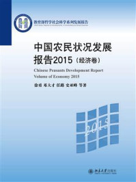 《中国农民状况发展报告2015（经济卷）》-徐勇