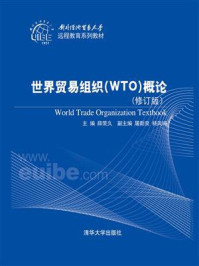 《世界贸易组织（WTO）概论（修订版）》-薛荣久