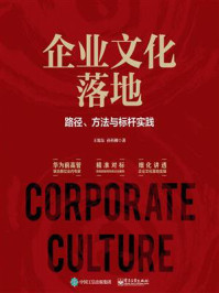 《企业文化落地：路径、方法与标杆实践》-王旭东