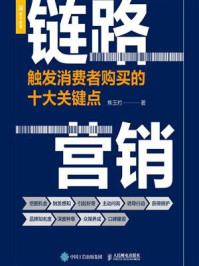 《链路营销：触发消费者购买的十大关键点》-焦玉豹