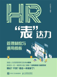 《HR“表”达力：管理制度与通用模板》-严欣荣