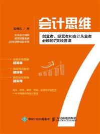 《会计思维：创业者、经营者和会计从业者必修的7堂经营课》-郑利霞