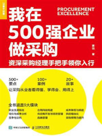 《我在500强企业做采购：资深采购经理手把手领你入行》-姜珏