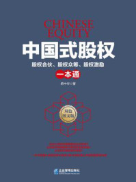 《中国式股权：股权合伙、股权众筹、股权激励一本通》-韩中华