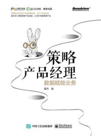 《策略产品经理：数据赋能业务》-夏杰