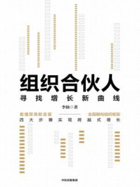 《组织合伙人：寻找增长新曲线》-李仙