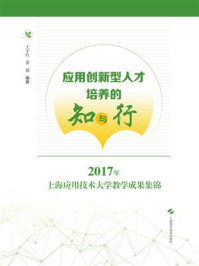 《应用创新型人才培养的知与行》-王宇红