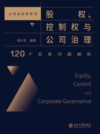 《股权、控制权与公司治理：120个实务问题解析》-绍兴全