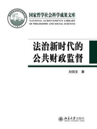 《法治新时代的公共财政监督》-刘剑文