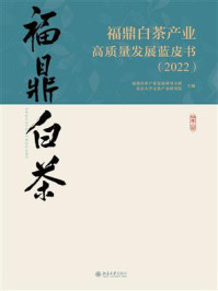 《福鼎白茶产业高质量发展蓝皮书（2022）》-福鼎市茶产业发展领导小组