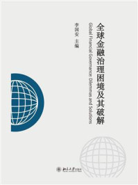 《全球金融治理困境及其破解》-李国安