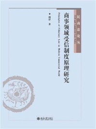 《商事领域受信制度原理研究》-周淳