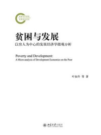 《贫困与发展：以穷人为中心的发展经济学微观分析》-叶初升