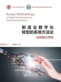 《制造业数字化转型的系统方法论》-朱文海