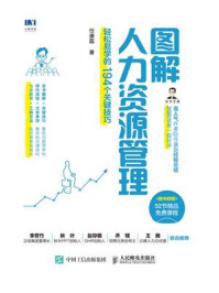 《图解人力资源管理：轻松易学的194个关键技巧》-任康磊