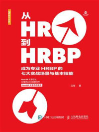 《从HR到HRBP ——成为专业HRBP的七大实战场景与基本技能》-王海