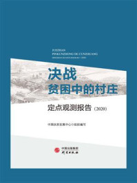 《决战贫困中的村庄：定点观测报告（2020）》-中国扶贫发展中心