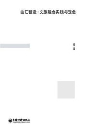 《曲江智造：文旅融合实践与观念》-庄莹