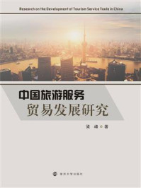 《中国旅游服务贸易发展研究》-梁峰