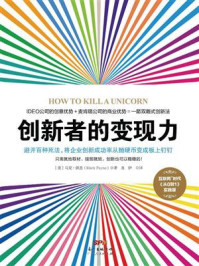 《创新者的变现力：避开百种死法，将企业创新成功率从抛硬币变成板上钉钉》-马克·佩恩