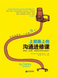 《上班路上的沟通进修课：拼职场、谈加薪、争取晋升的坦率沟通技巧》-莎丽·哈莉