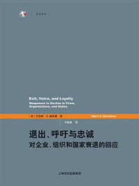 《退出、呼吁与忠诚：对企业、组织和国家衰退的回应》-艾伯特·赫希曼