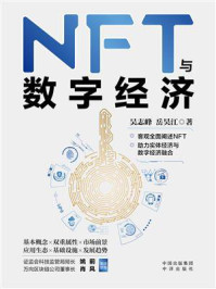 《NFT与数字经济》-吴志峰