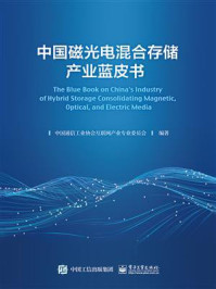 《中国磁光电混合存储产业蓝皮书》-中国通信工业协会互联网产业专业委员会