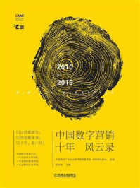 《中国数字营销十年风云录》-中国商务广告协会数字营销委员会