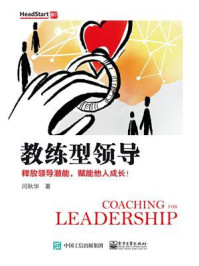 《教练型领导：释放领导潜能，赋能他人成长！》-闫秋华