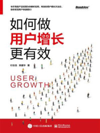 《如何做用户增长更有效》-付志浩
